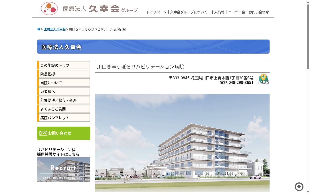 川口きゅうぽらリハビリテーション病院の公式サイトのスクリーンショット