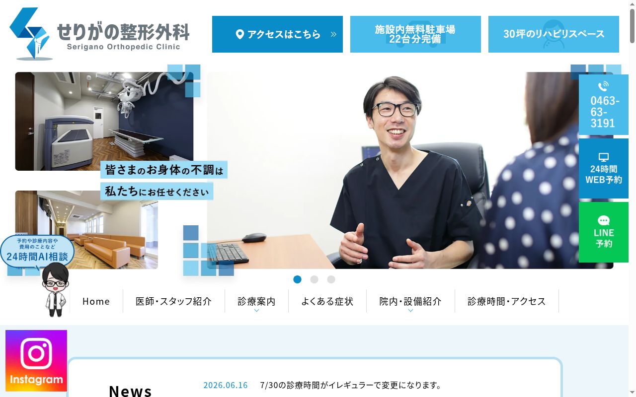 せりがの整形外科の公式サイトのスクリーンショット