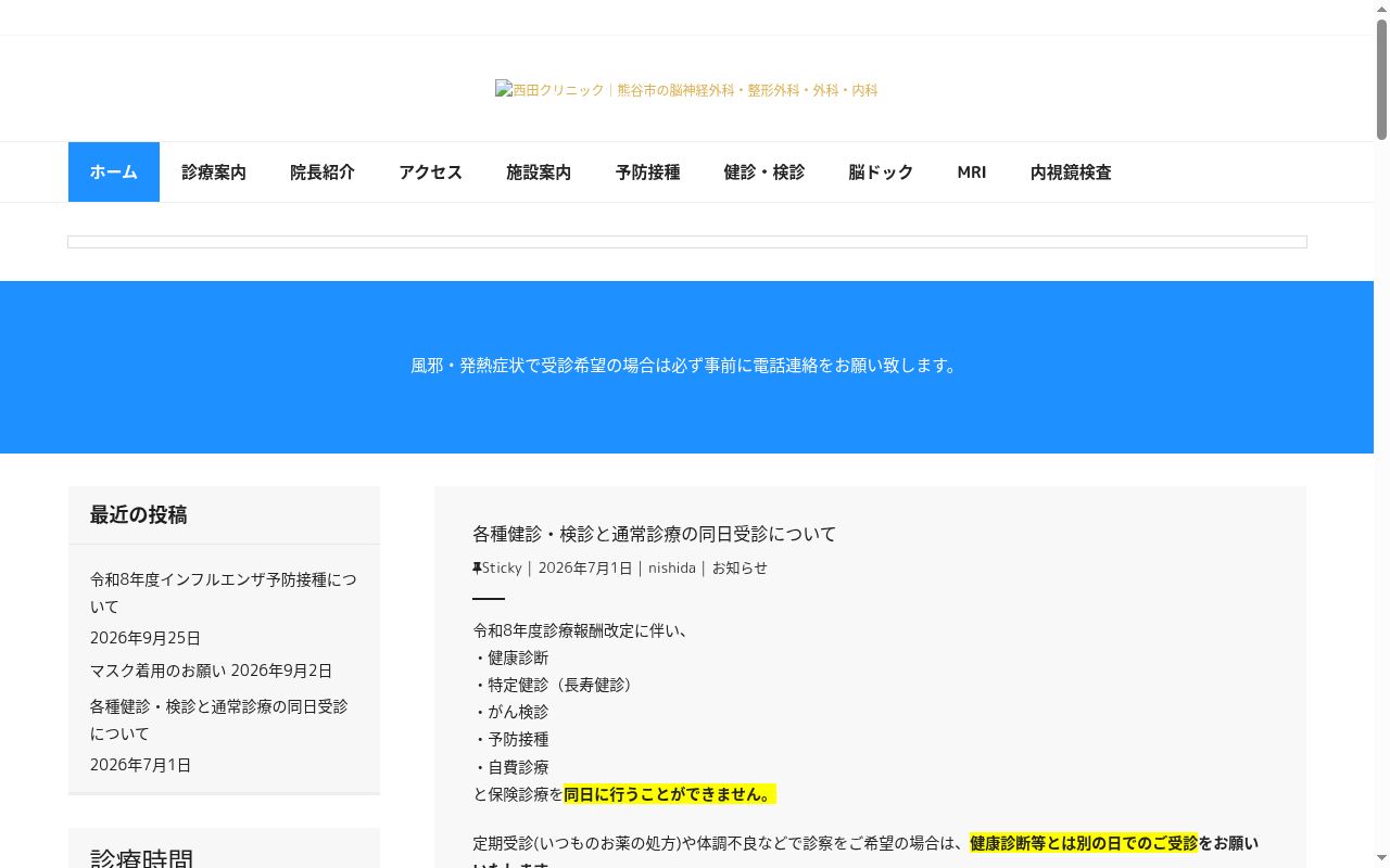 西田クリニックの公式サイトのスクリーンショット