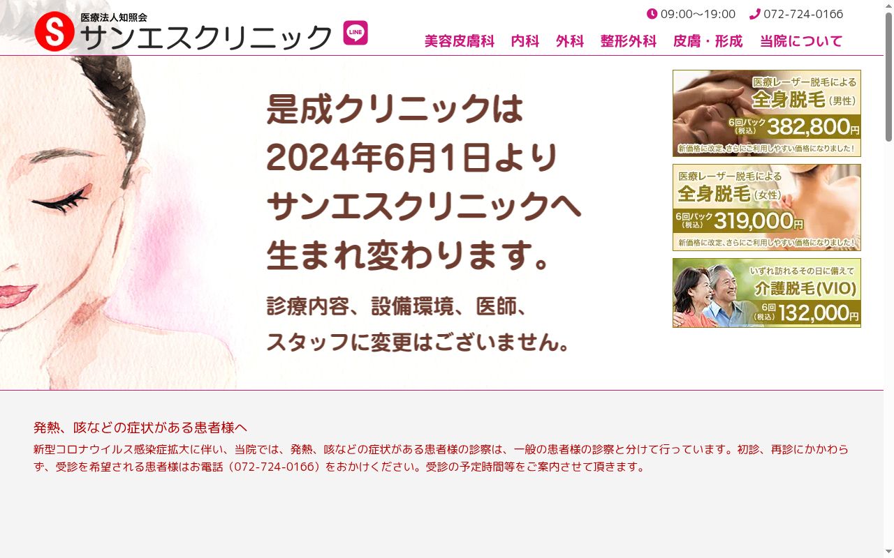 医療法人 知照会 サンエスクリニックの公式サイトのスクリーンショット