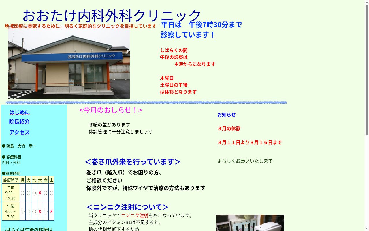 おおたけ内科外科クリニックの公式サイトのスクリーンショット