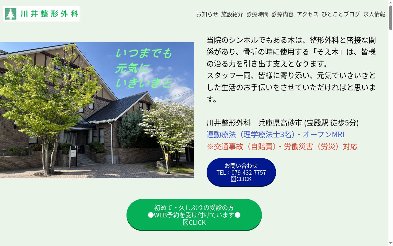 川井整形外科の公式サイトのスクリーンショット
