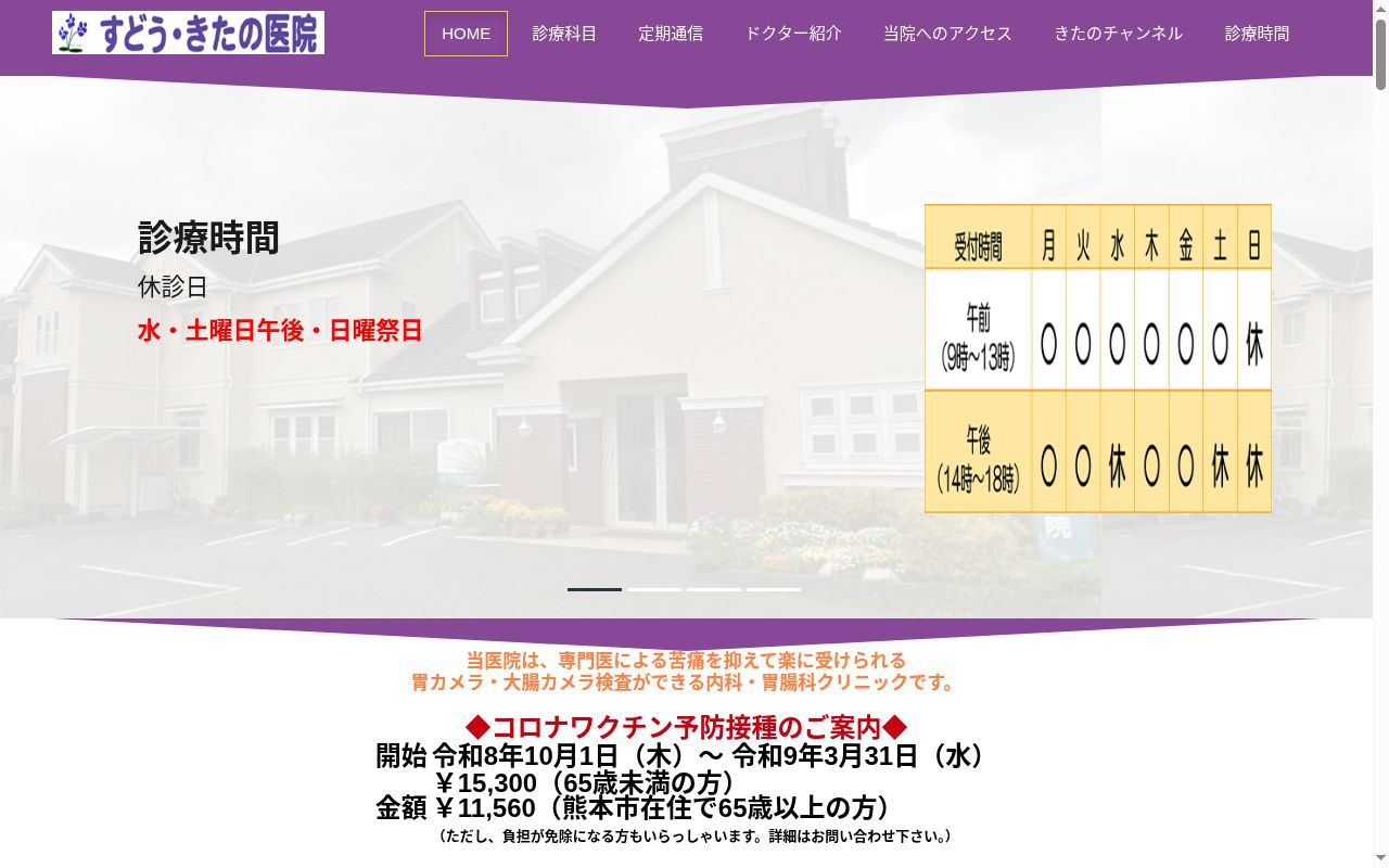 すどう・きたの医院の公式サイトのスクリーンショット