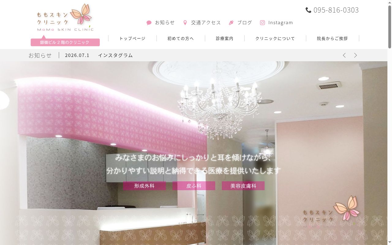 ももスキンクリニックの公式サイトのスクリーンショット