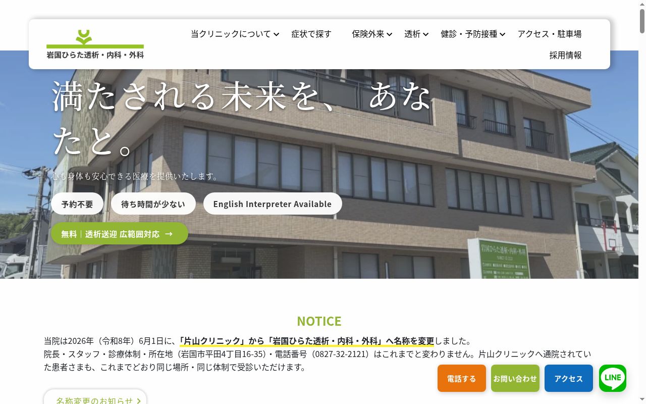 医療法人　片山クリニックの公式サイトのスクリーンショット