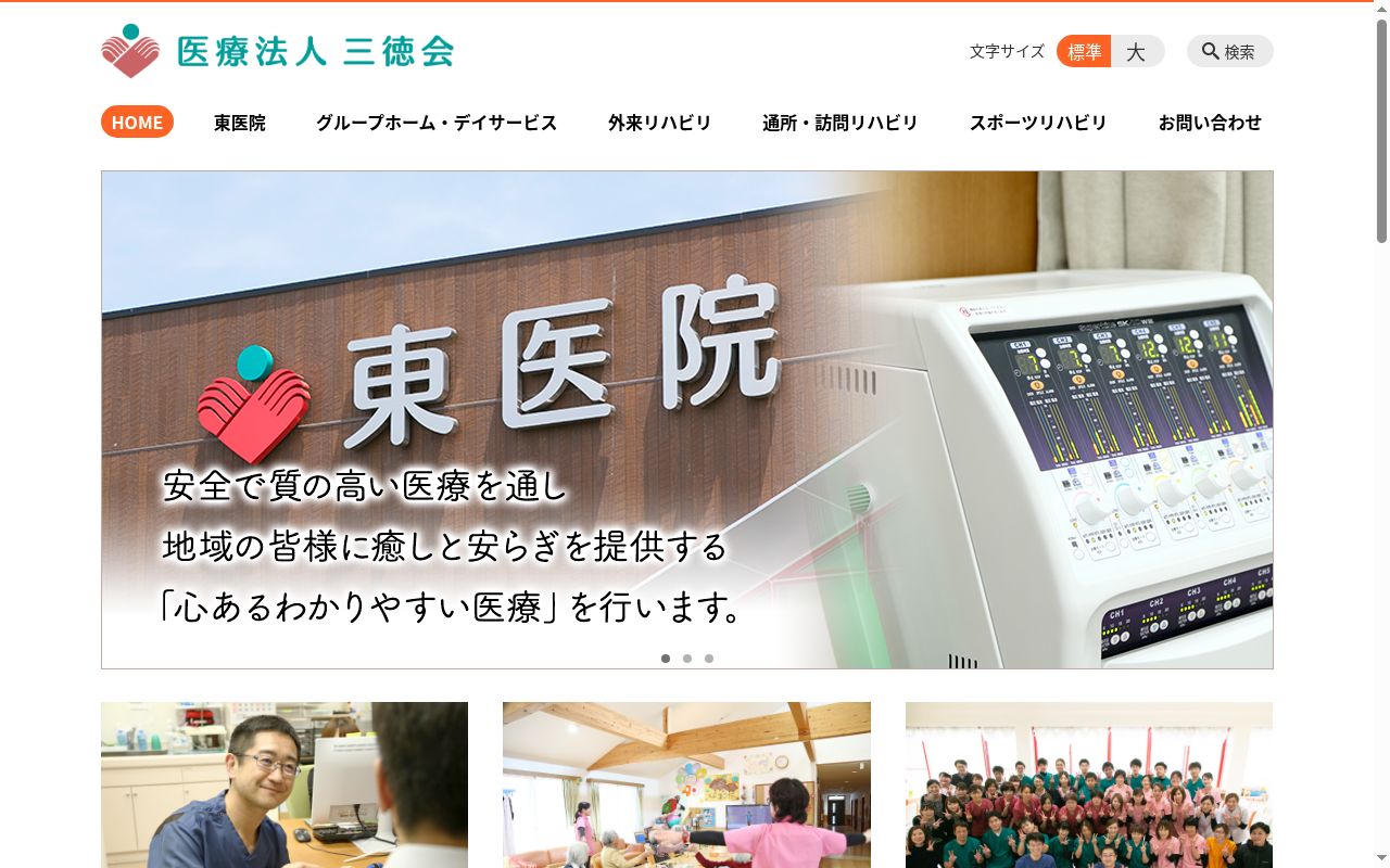 医療法人三徳会　東医院の公式サイトのスクリーンショット