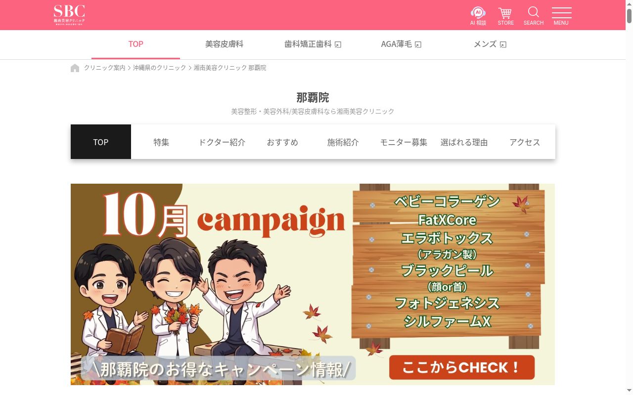 湘南美容クリニック那覇院の公式サイトのスクリーンショット