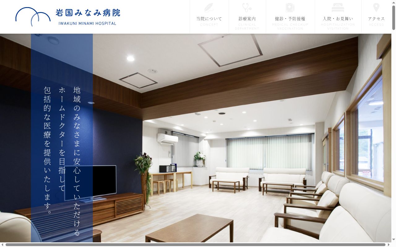 医療法人　岩国みなみ病院の公式サイトのスクリーンショット