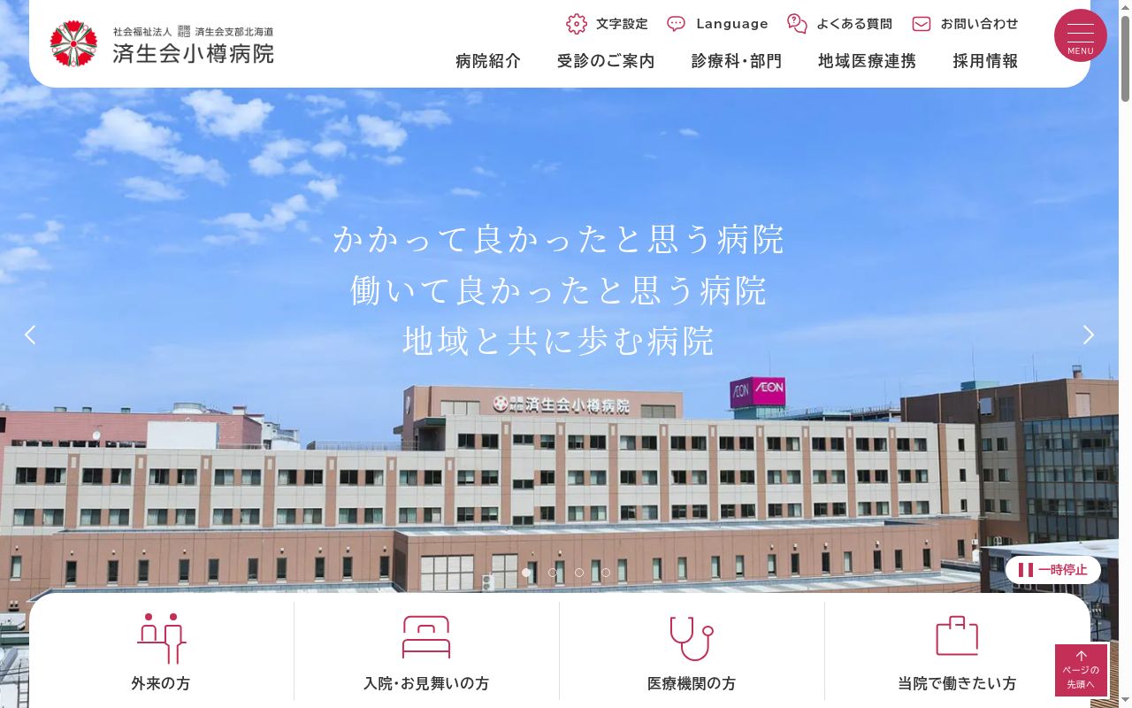 社会福祉法人恩賜財団済生会支部北海道済生会小樽病院の公式サイトのスクリーンショット