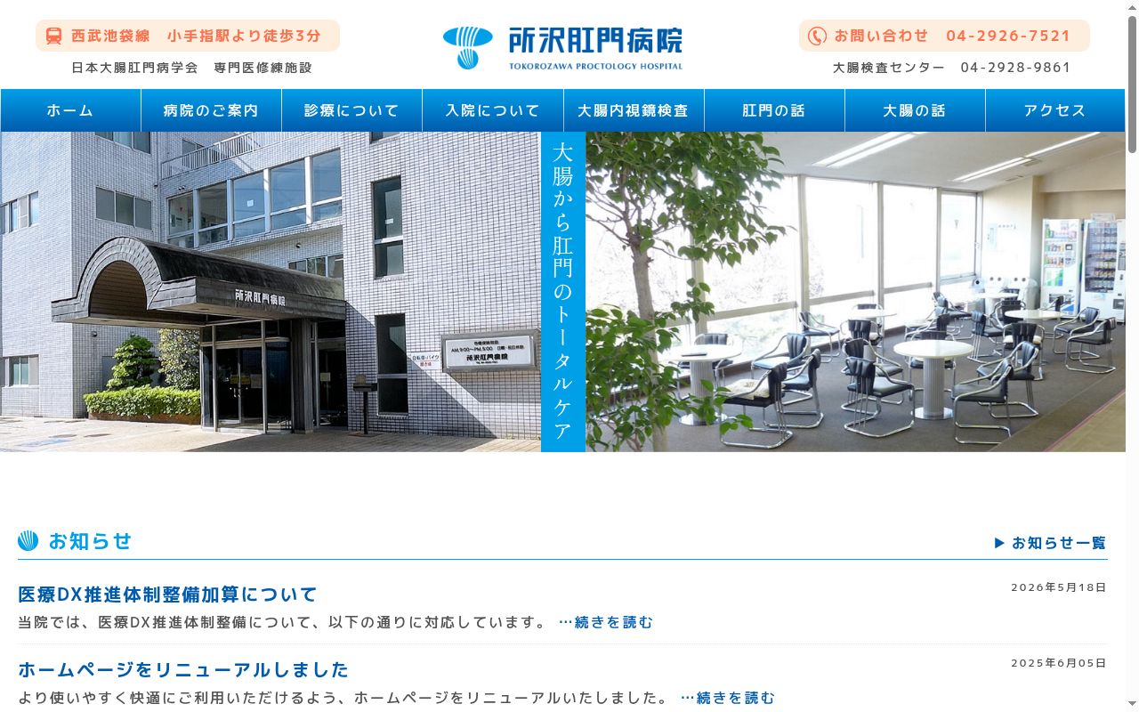 所沢肛門病院の公式サイトのスクリーンショット