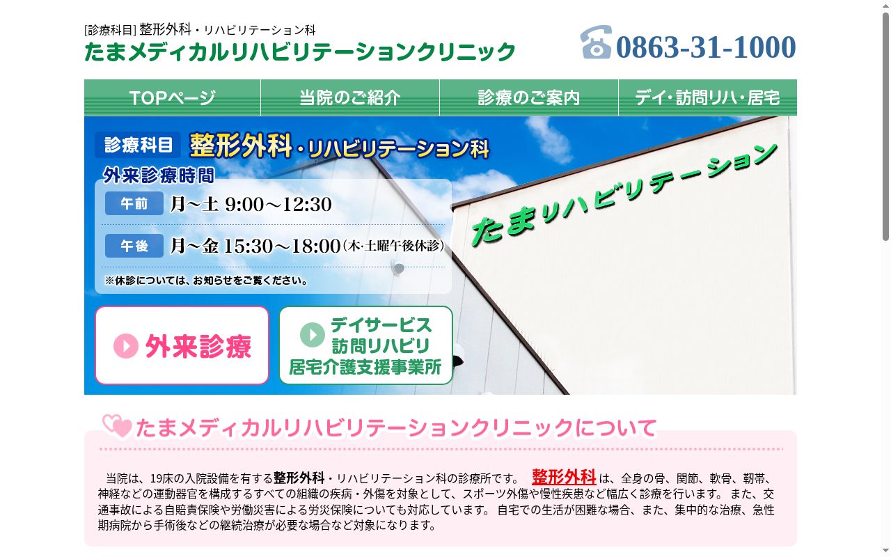 たまメディカルリハビリテーションクリニックの公式サイトのスクリーンショット