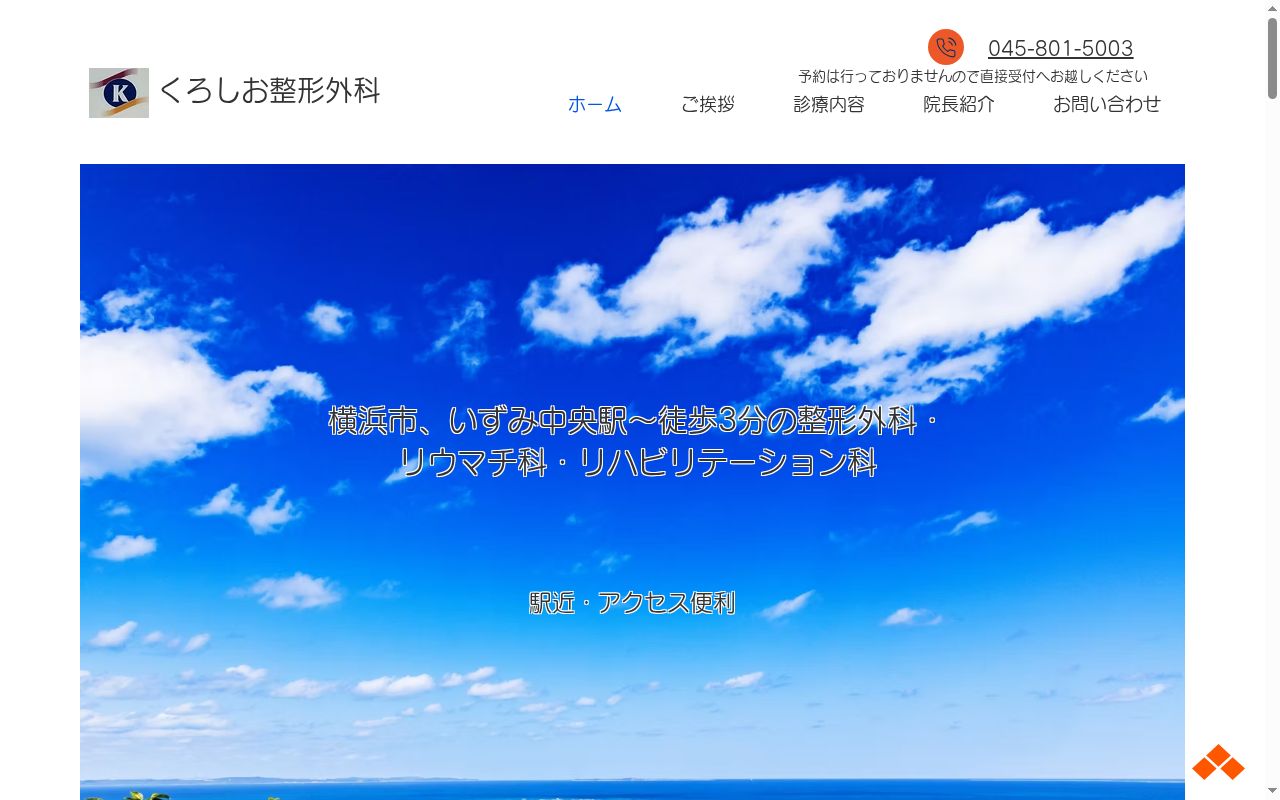 くろしお整形外科の公式サイトのスクリーンショット