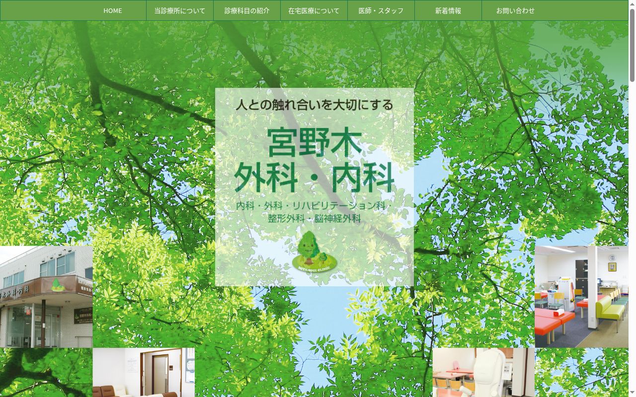 医療法人社団三育会宮野木外科・内科の公式サイトのスクリーンショット