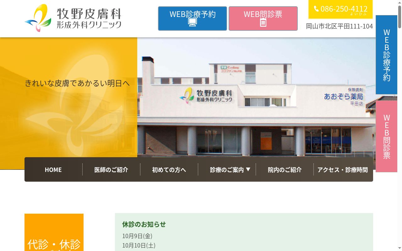 牧野皮膚科形成外科クリニックの公式サイトのスクリーンショット