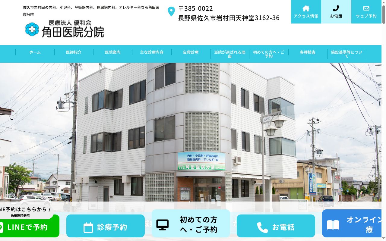 医療法人優和会 角田医院分院の公式サイトのスクリーンショット