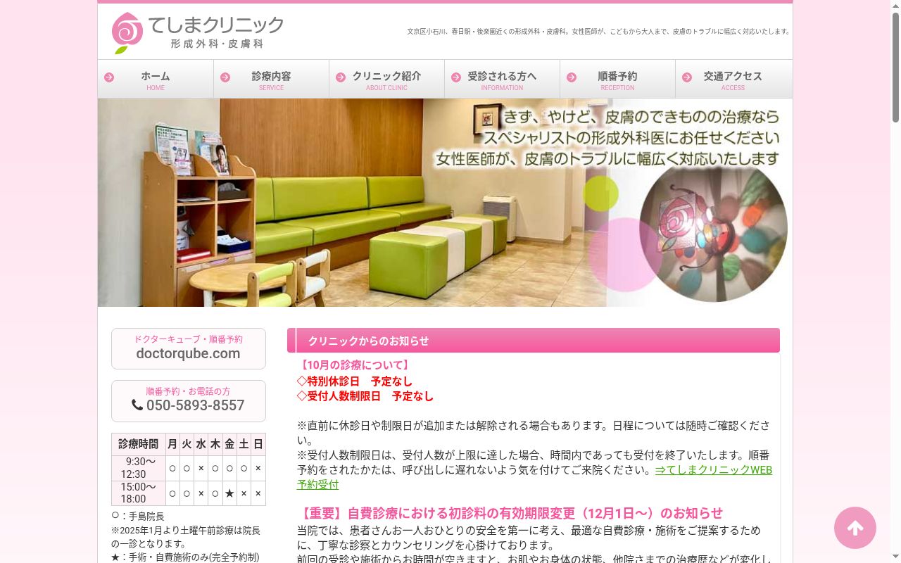 医療法人社団玉瑛会　てしまクリニックの公式サイトのスクリーンショット