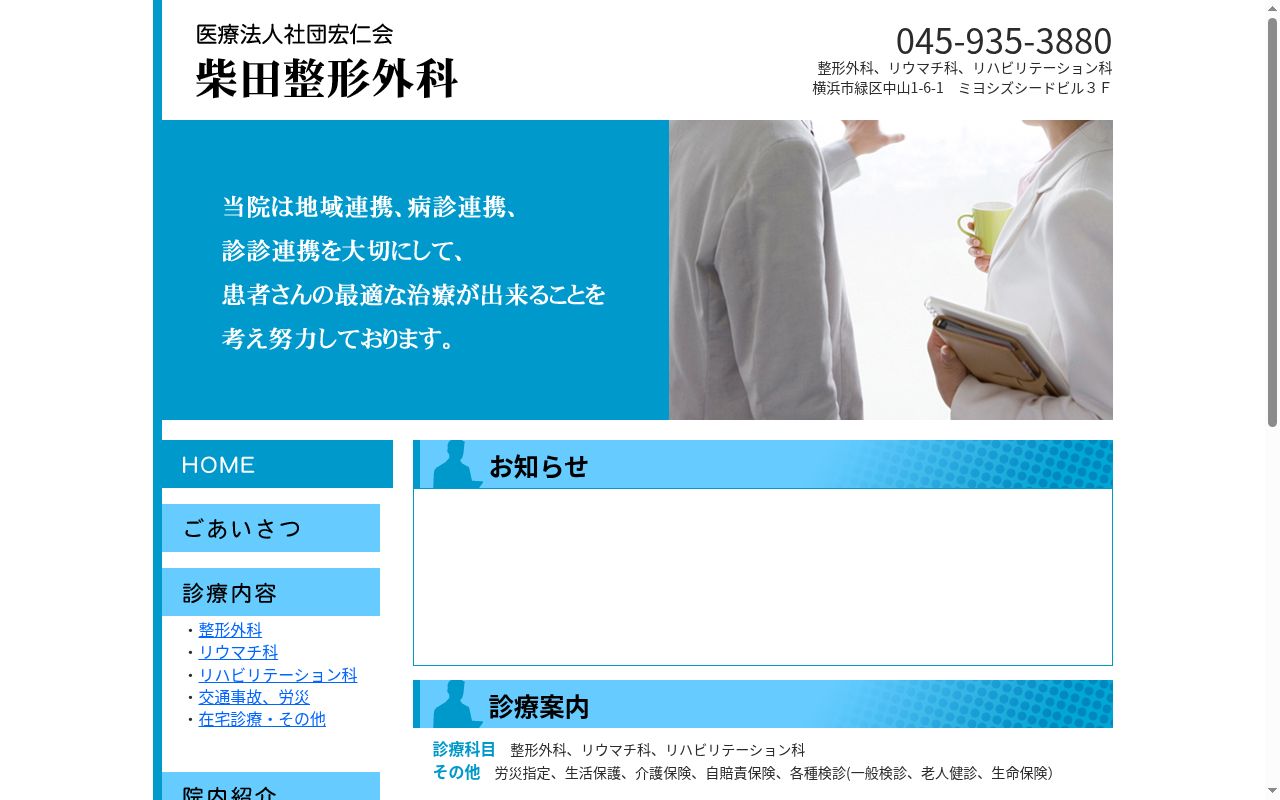 柴田整形外科の公式サイトのスクリーンショット