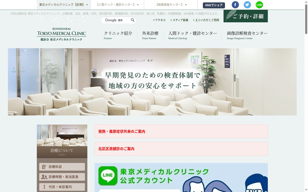 医療法人社団健診会　東京メディカルクリニックの公式サイトのスクリーンショット