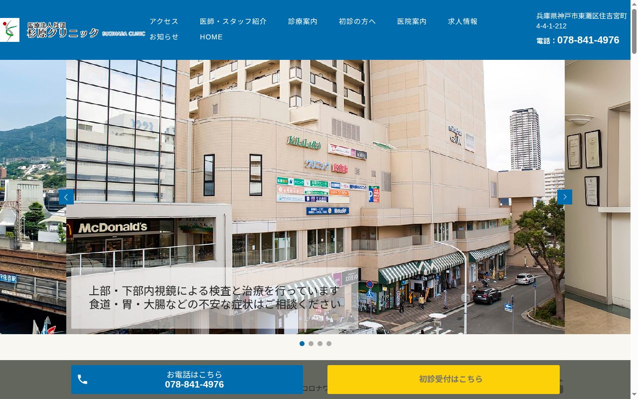 医療法人社団杉原クリニックの公式サイトのスクリーンショット