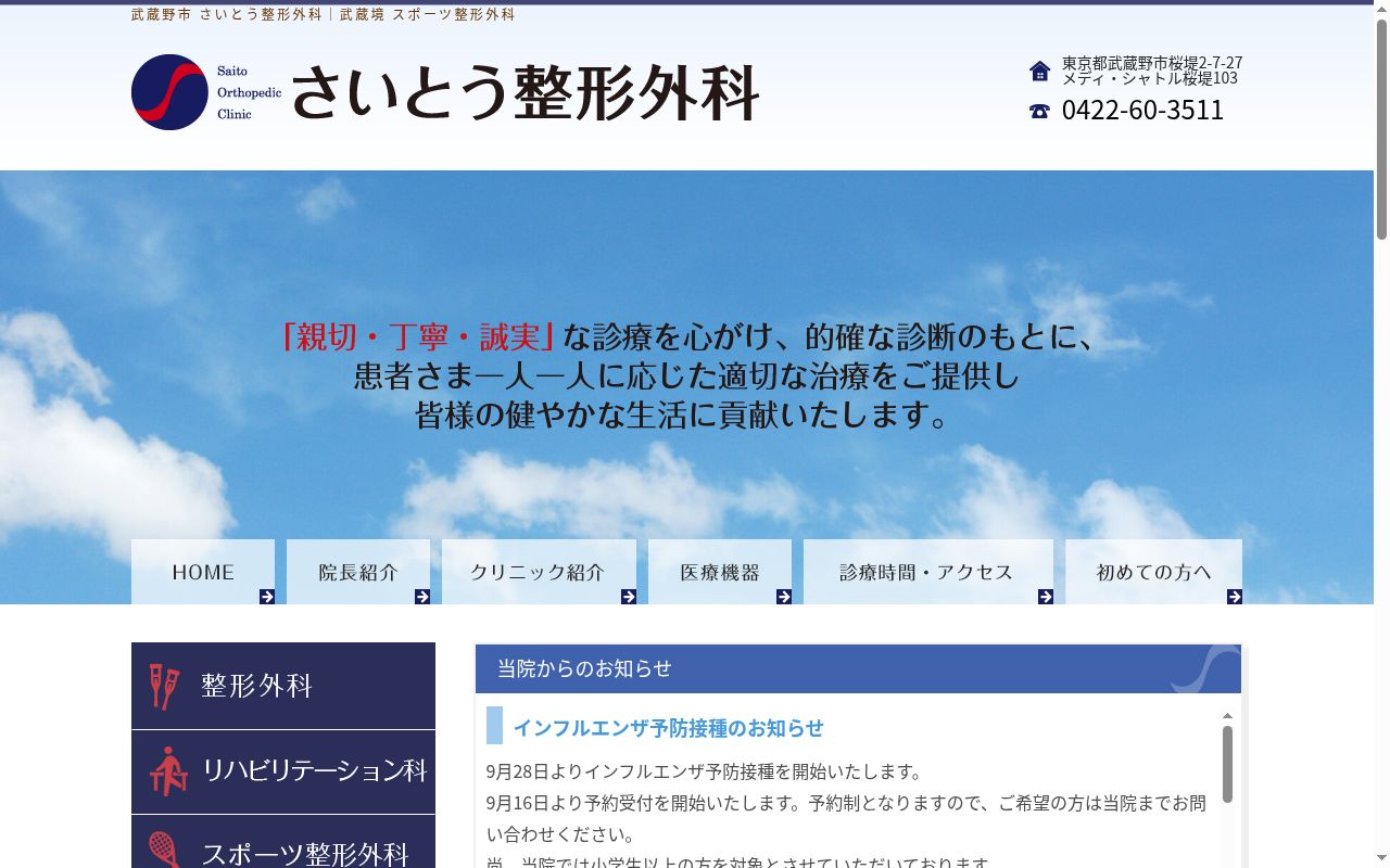 医療法人社団慶輝会　さいとう整形外科の公式サイトのスクリーンショット