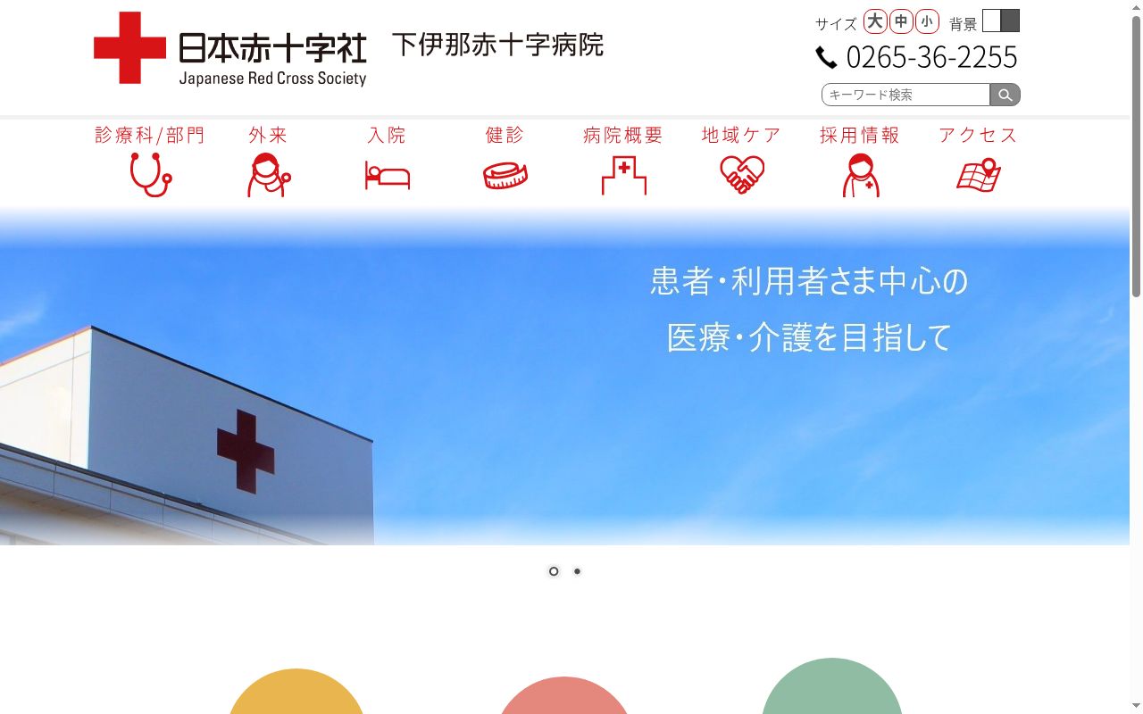 下伊那赤十字病院の公式サイトのスクリーンショット