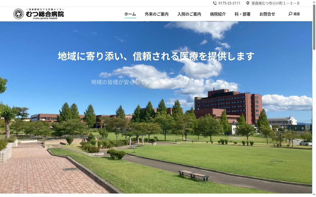 むつ総合病院の公式サイトのスクリーンショット