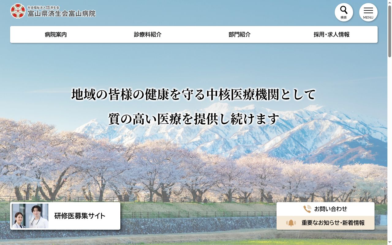 富山県済生会富山病院の公式サイトのスクリーンショット