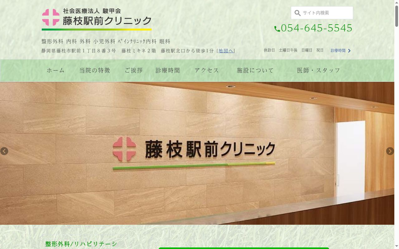藤枝駅前クリニックの公式サイトのスクリーンショット