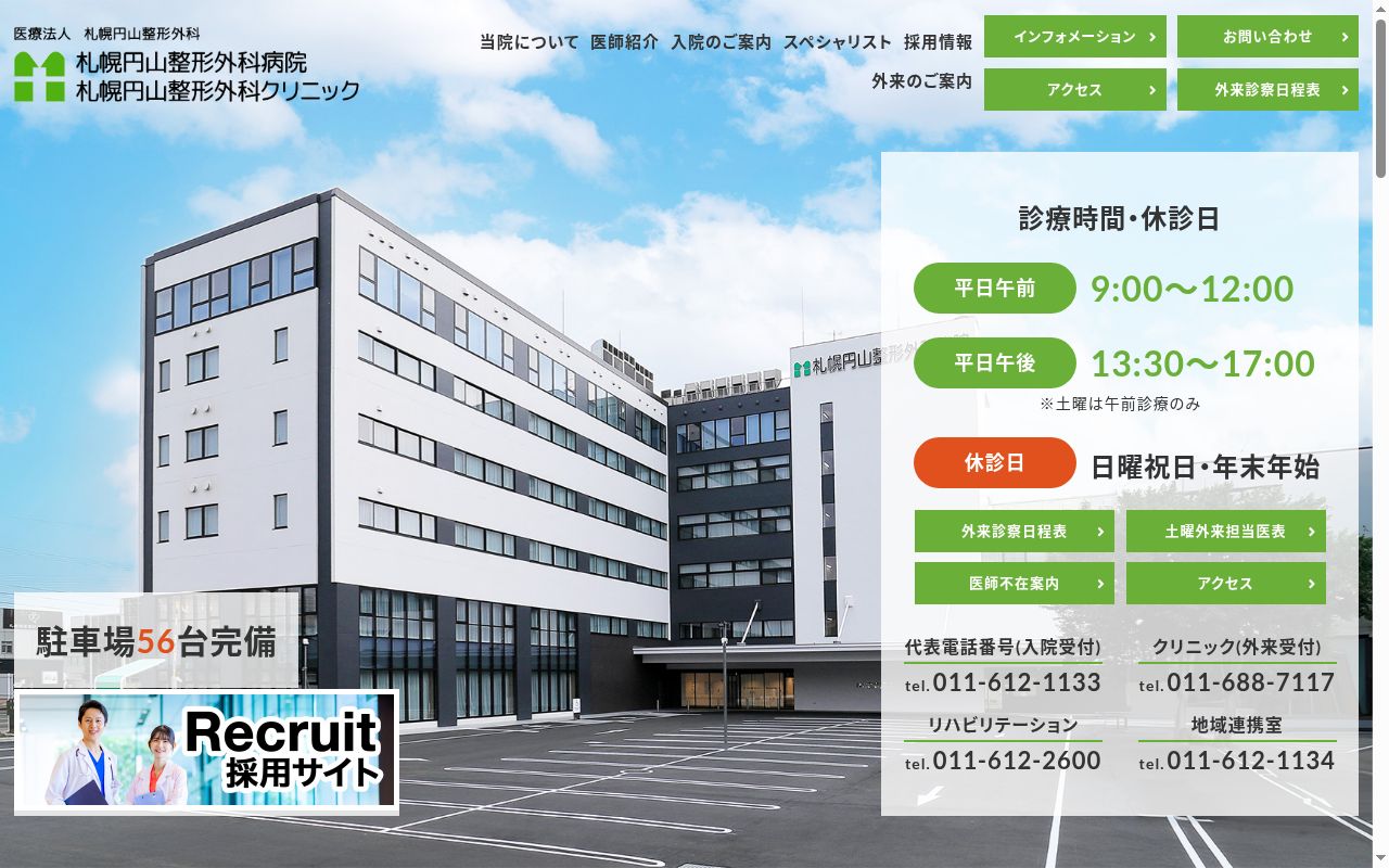 医療法人 札幌円山整形外科 札幌円山整形外科病院の公式サイトのスクリーンショット