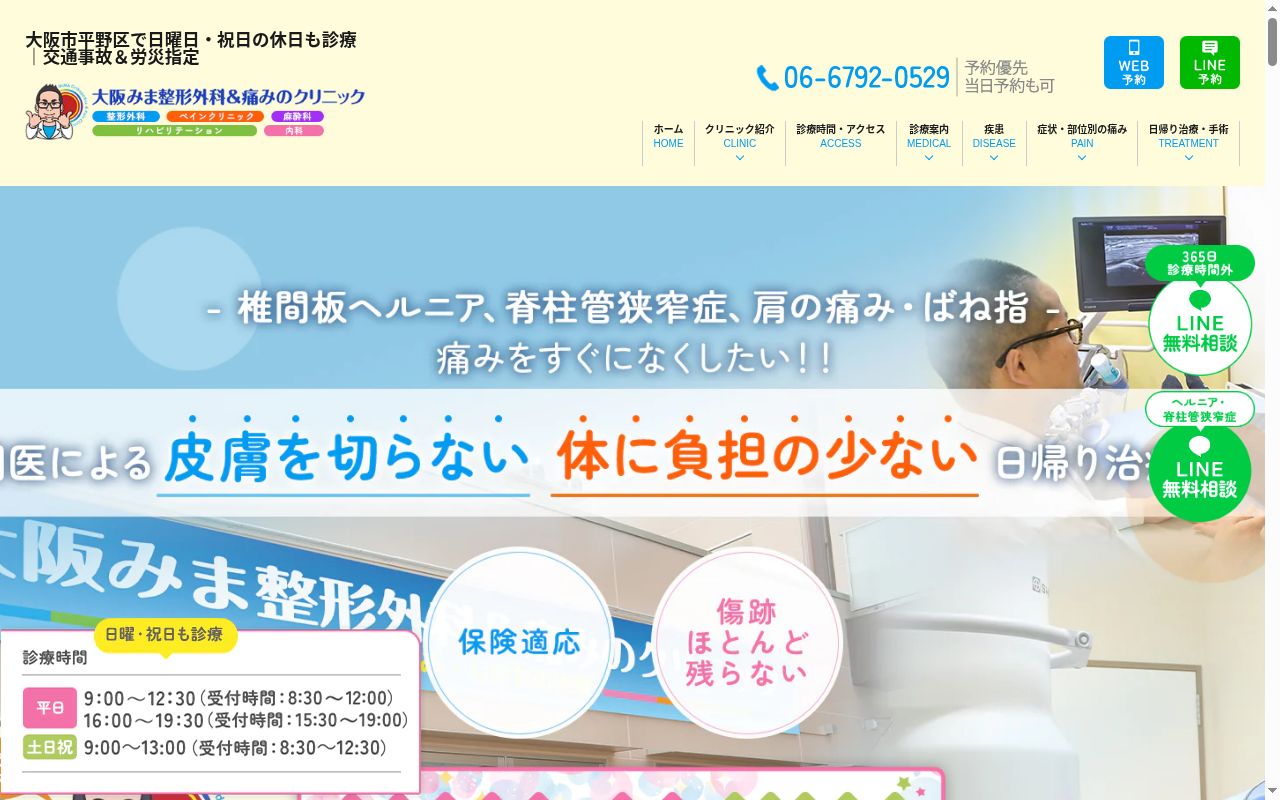 大阪みま整形外科&痛みのクリニックの公式サイトのスクリーンショット