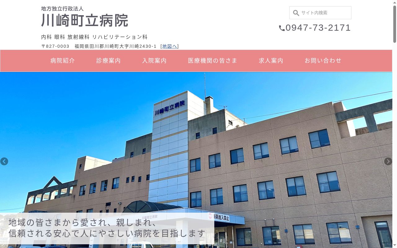 地方独立行政法人川崎町立病院の公式サイトのスクリーンショット