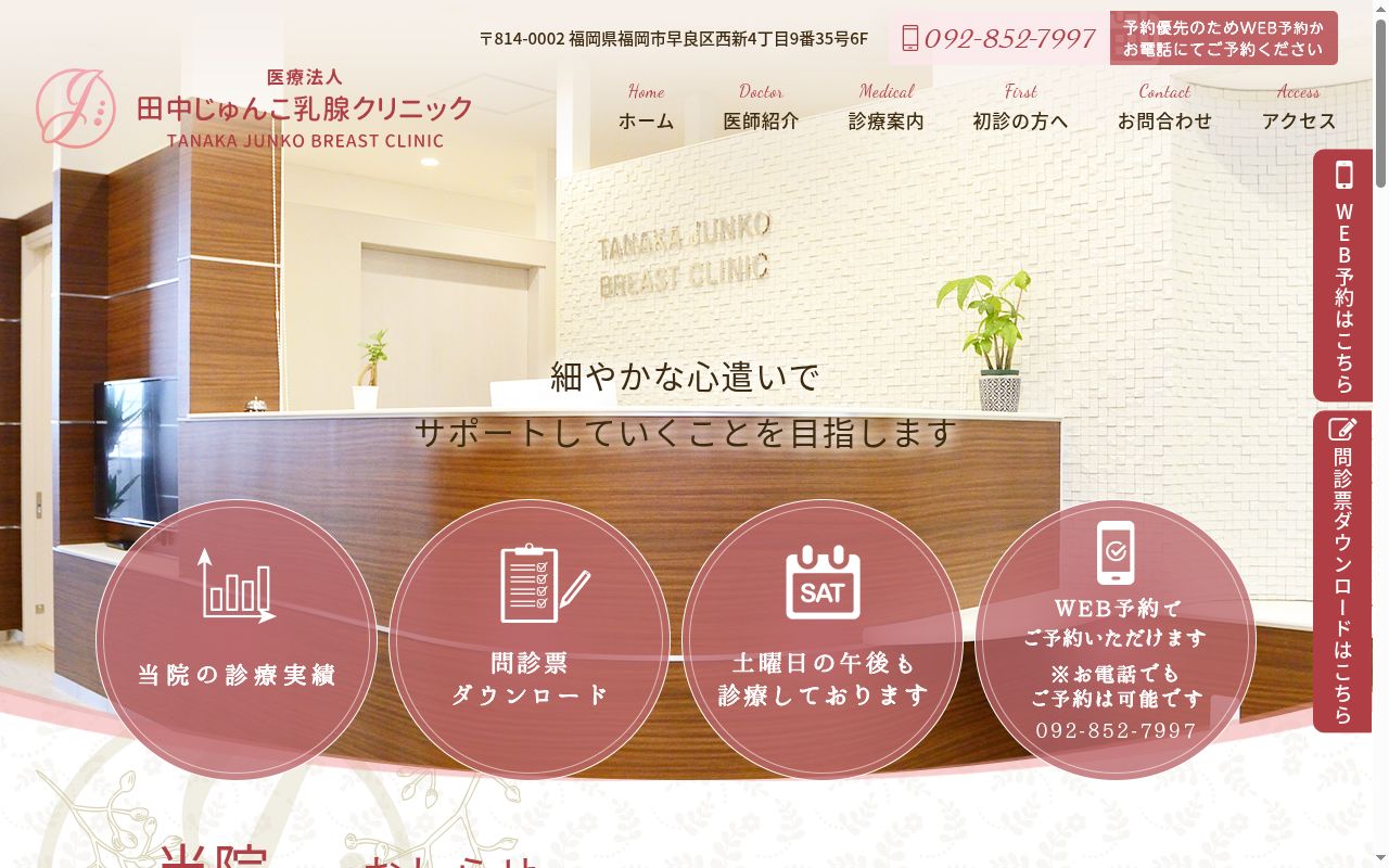 田中じゅんこ乳腺クリニックの公式サイトのスクリーンショット
