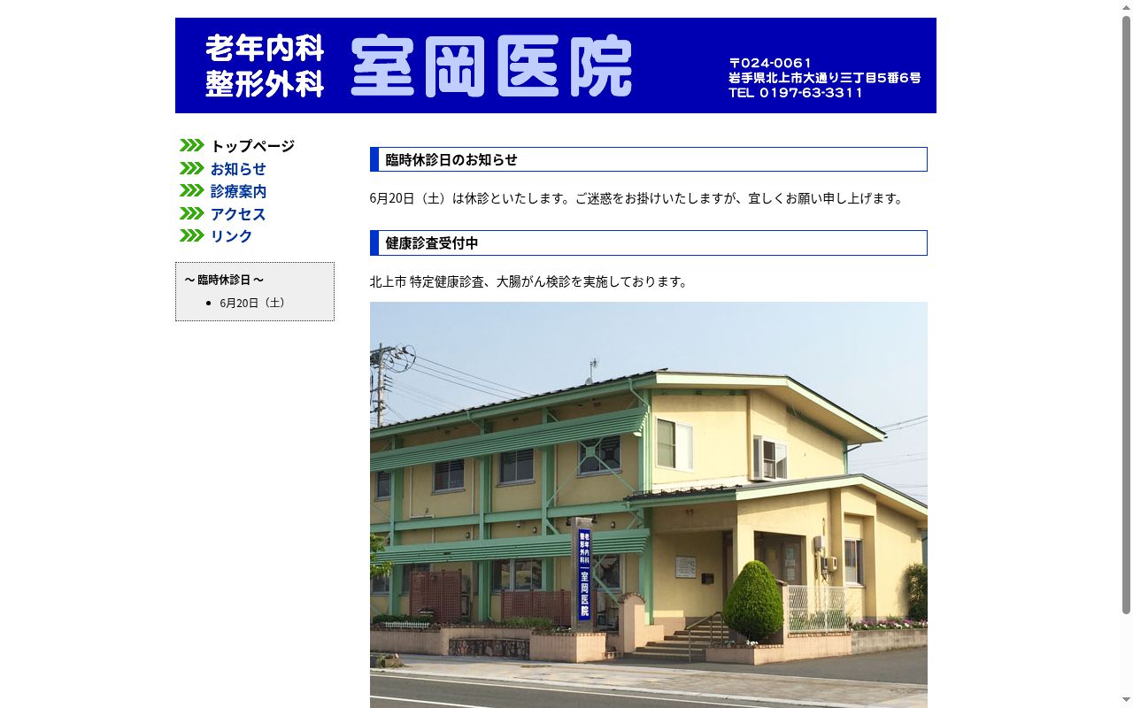 室岡医院の公式サイトのスクリーンショット