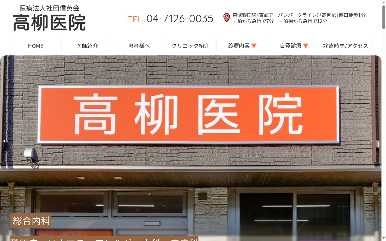 医療法人社団信英会高柳医院の公式サイトのスクリーンショット