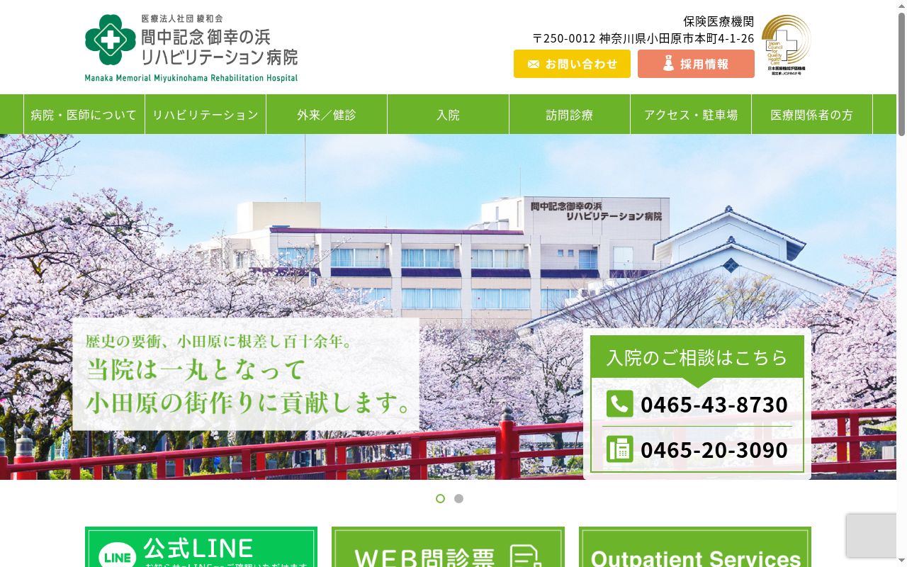 医療法人社団綾和会　　間中記念御幸の浜リハビリテーション病院の公式サイトのスクリーンショット