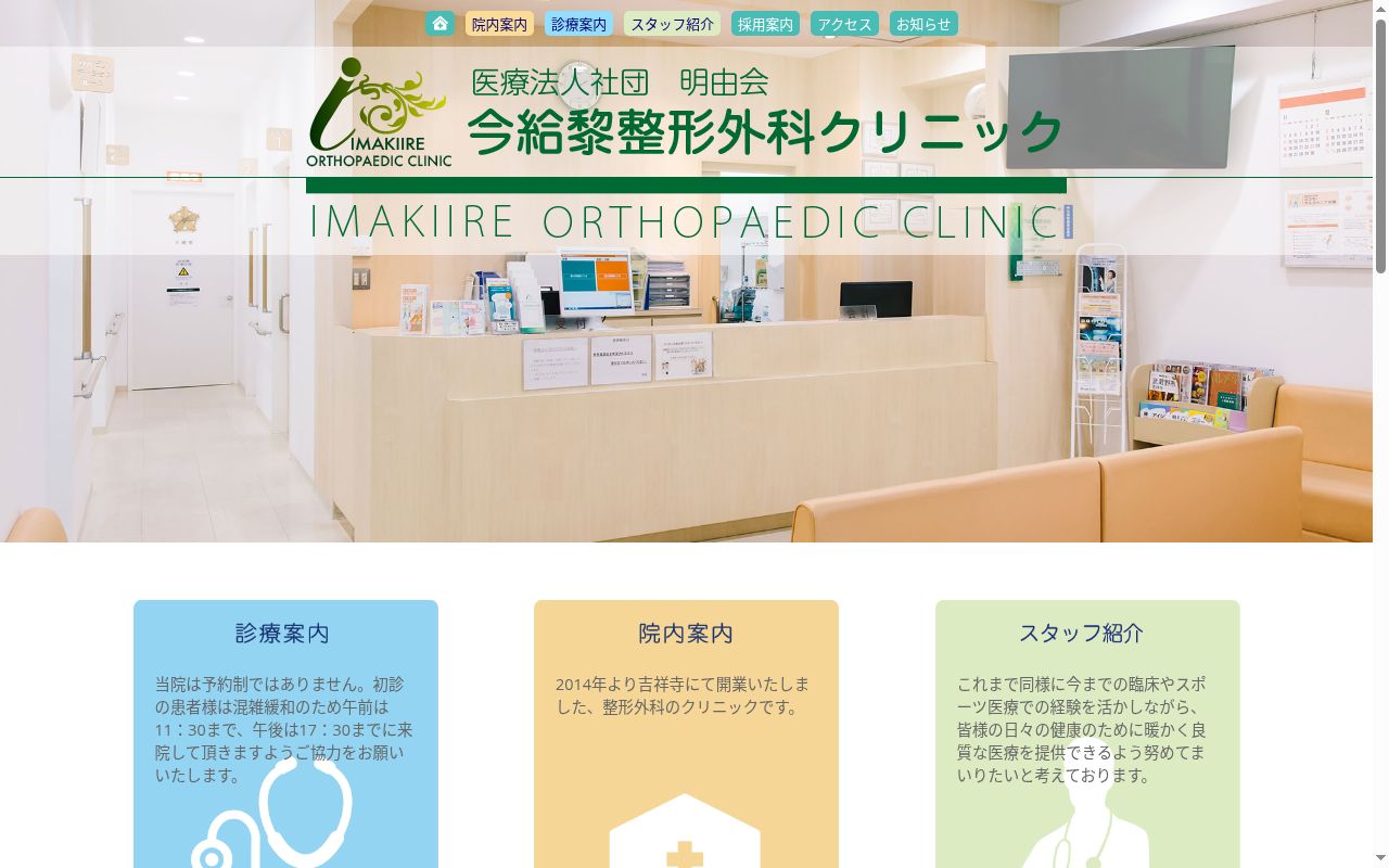 医療法人社団明由会　今給黎整形外科クリニックの公式サイトのスクリーンショット