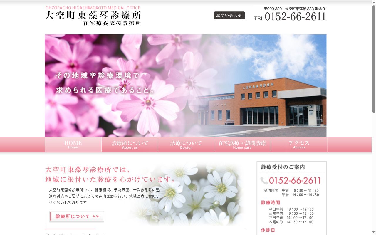 大空町東藻琴診療所の公式サイトのスクリーンショット