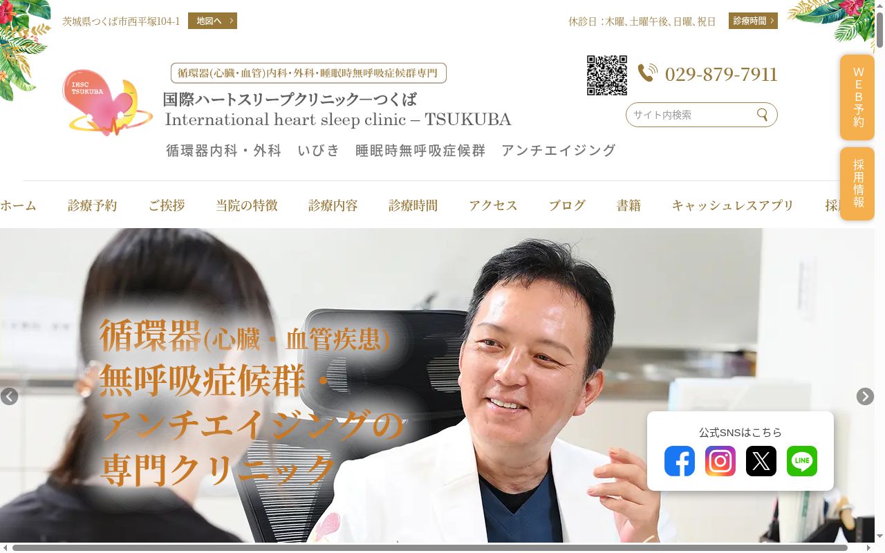 国際ハートスリープクリニックーつくばの公式サイトのスクリーンショット