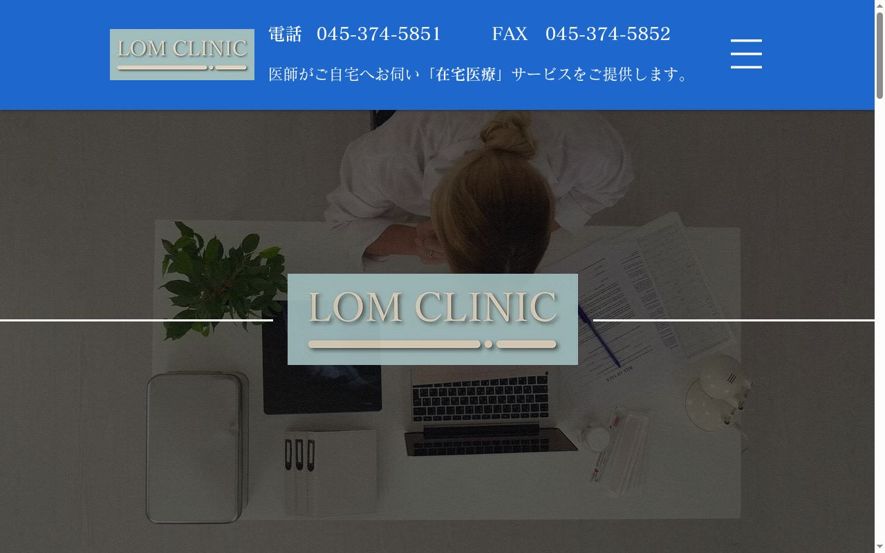 ＬＯＭ　ＣＬＩＮＩＣの公式サイトのスクリーンショット