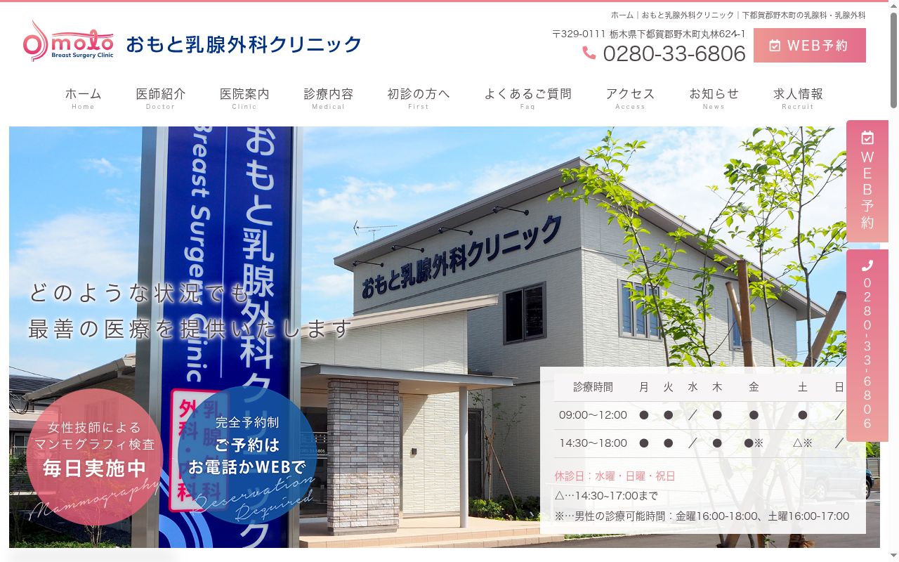 おもと乳腺外科クリニックの公式サイトのスクリーンショット