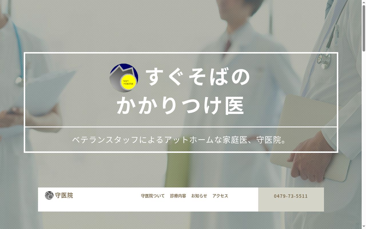 守医院の公式サイトのスクリーンショット