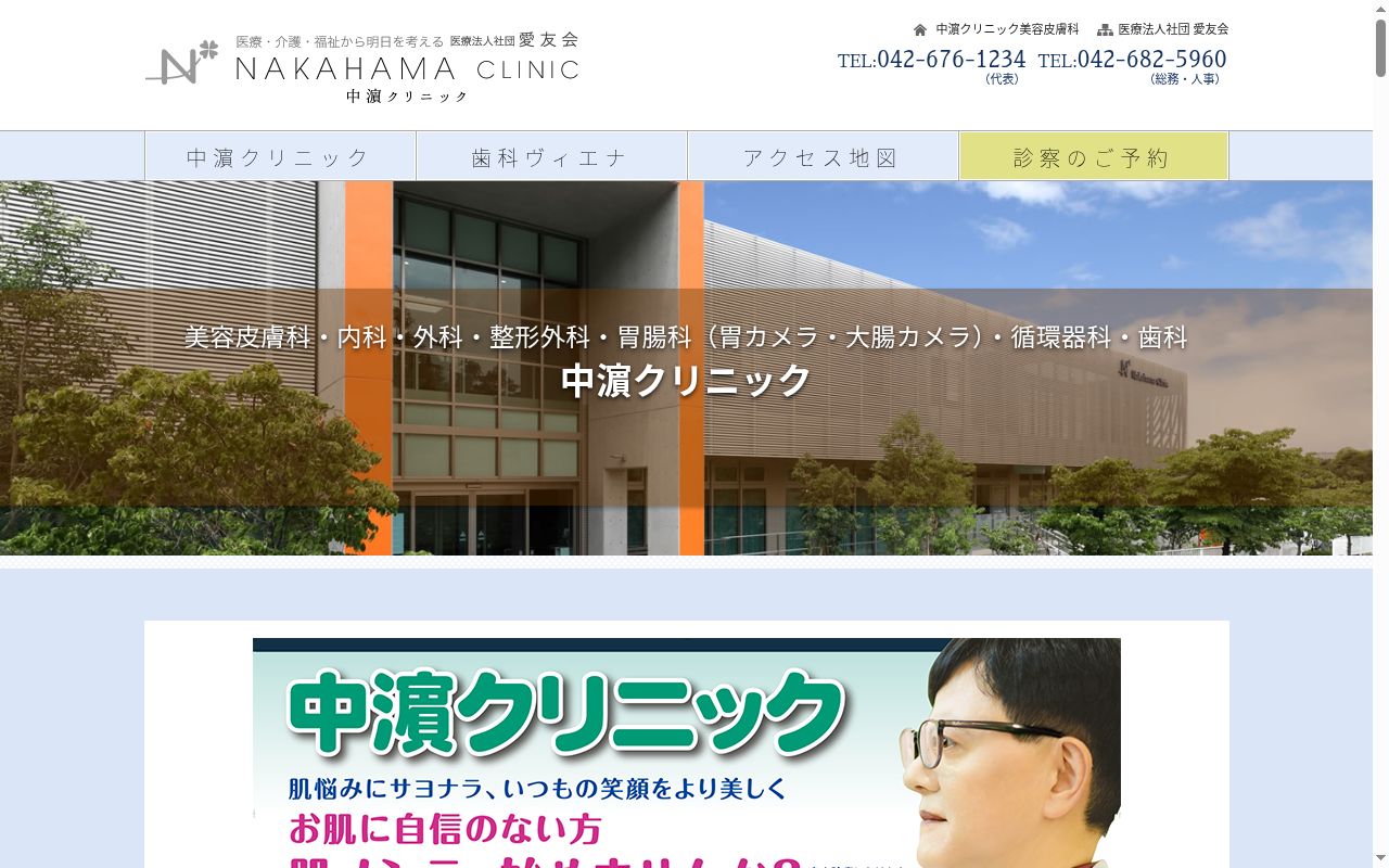 医療法人社団愛友会 中濱クリニックの公式サイトのスクリーンショット