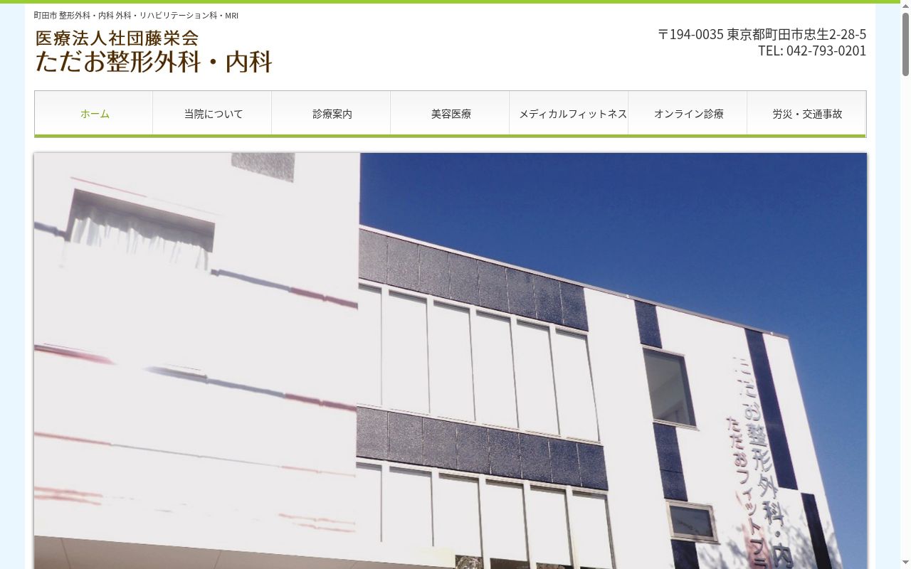 医療法人社団藤栄会 ただお整形外科・内科の公式サイトのスクリーンショット