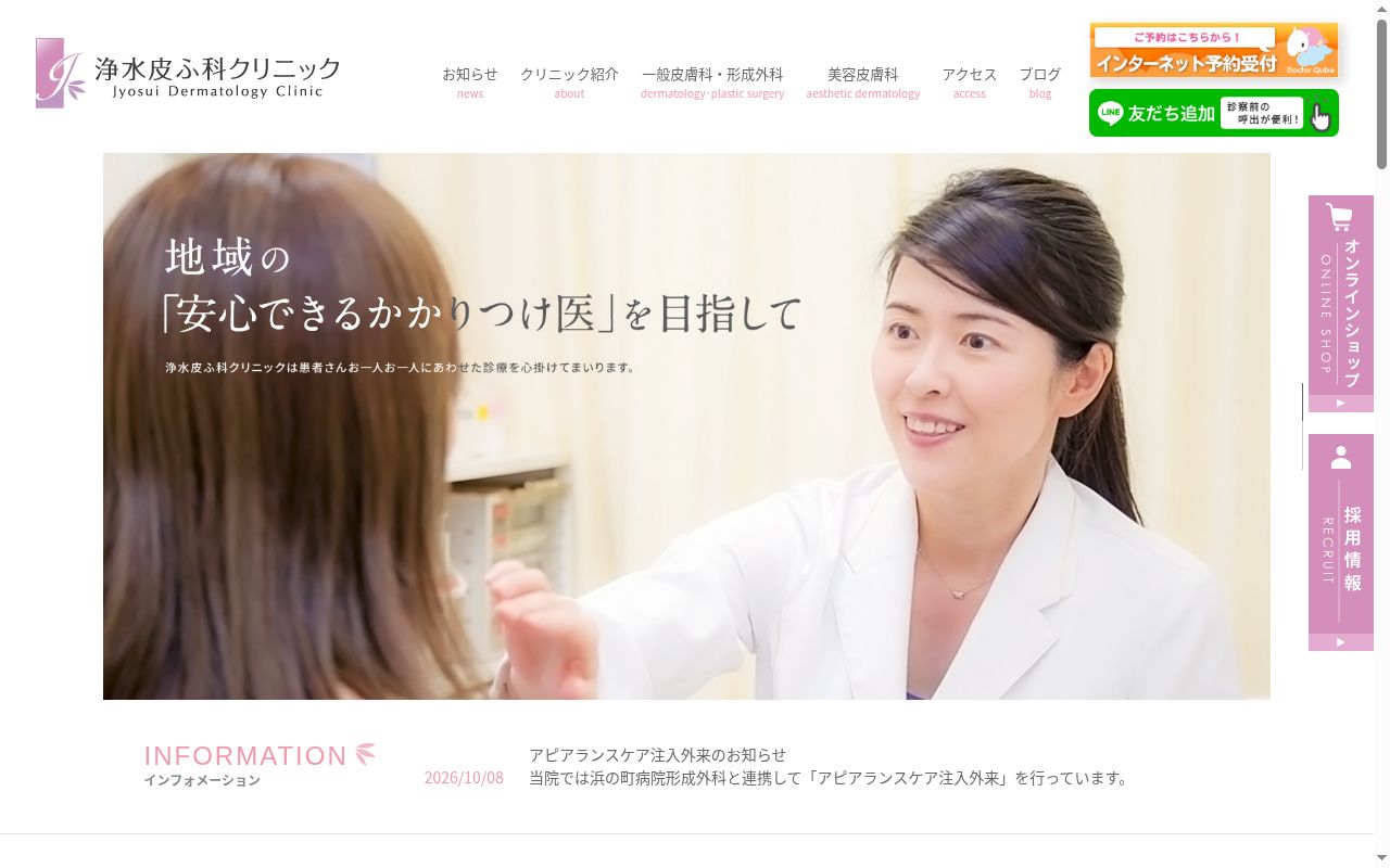 浄水皮ふ科クリニックの公式サイトのスクリーンショット