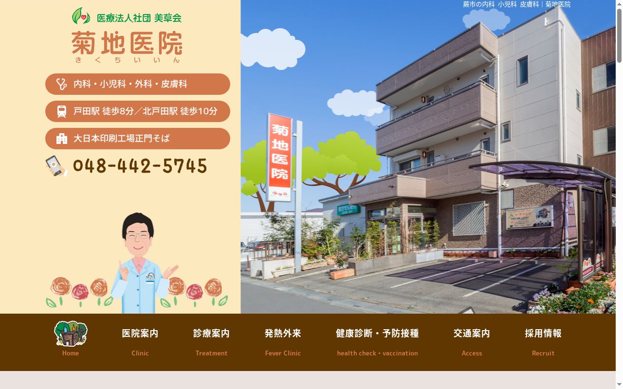 医療法人社団 美草会 菊地医院の公式サイトのスクリーンショット
