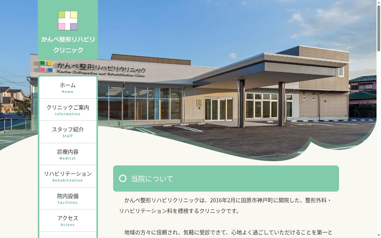 医療法人有心会かんべ整形リハビリクリニックの公式サイトのスクリーンショット
