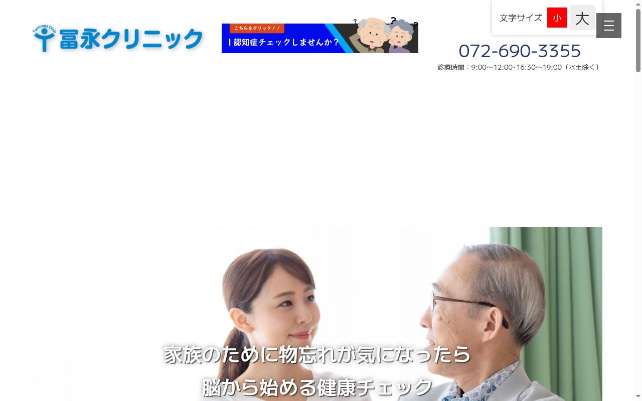 冨永クリニックの公式サイトのスクリーンショット