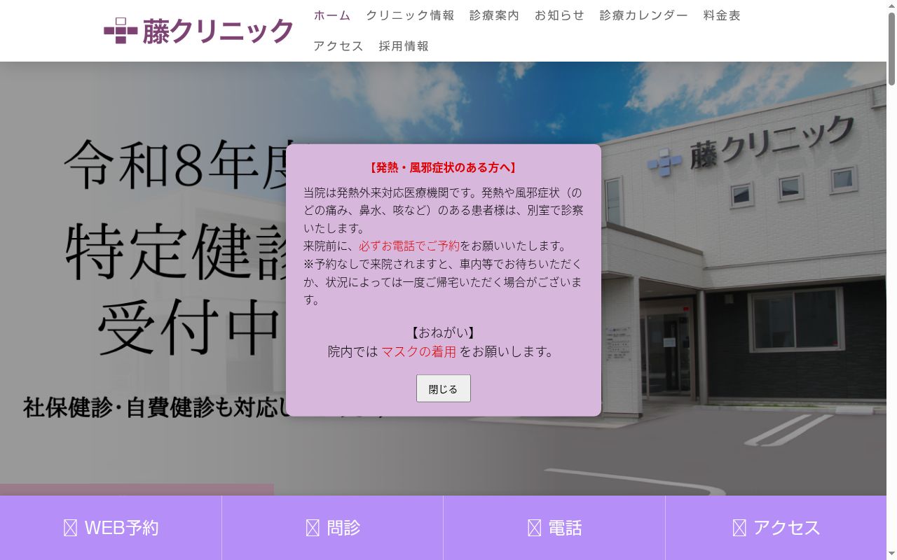 藤クリニックの公式サイトのスクリーンショット