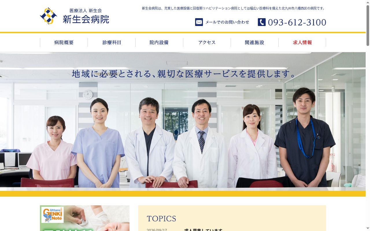 新生会病院の公式サイトのスクリーンショット