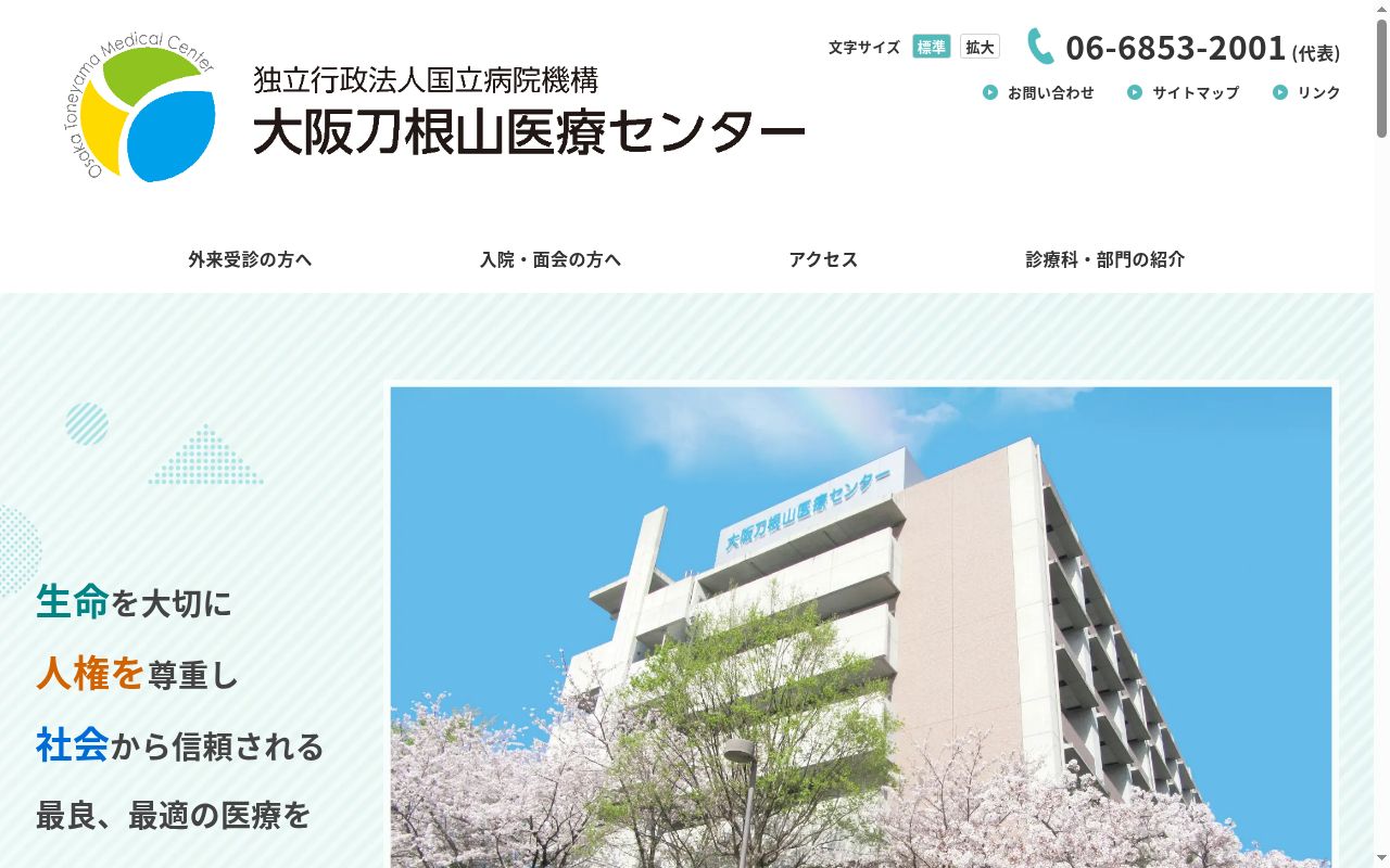 独立行政法人国立病院機構 大阪刀根山医療センターの公式サイトのスクリーンショット